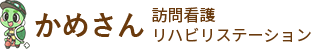 かめさん訪問看護リハビリステーション